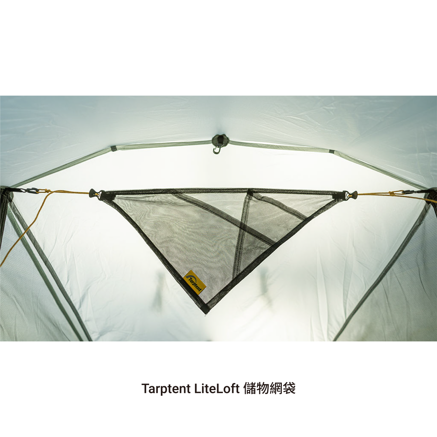 Tarptent LiteLoft 儲物網袋