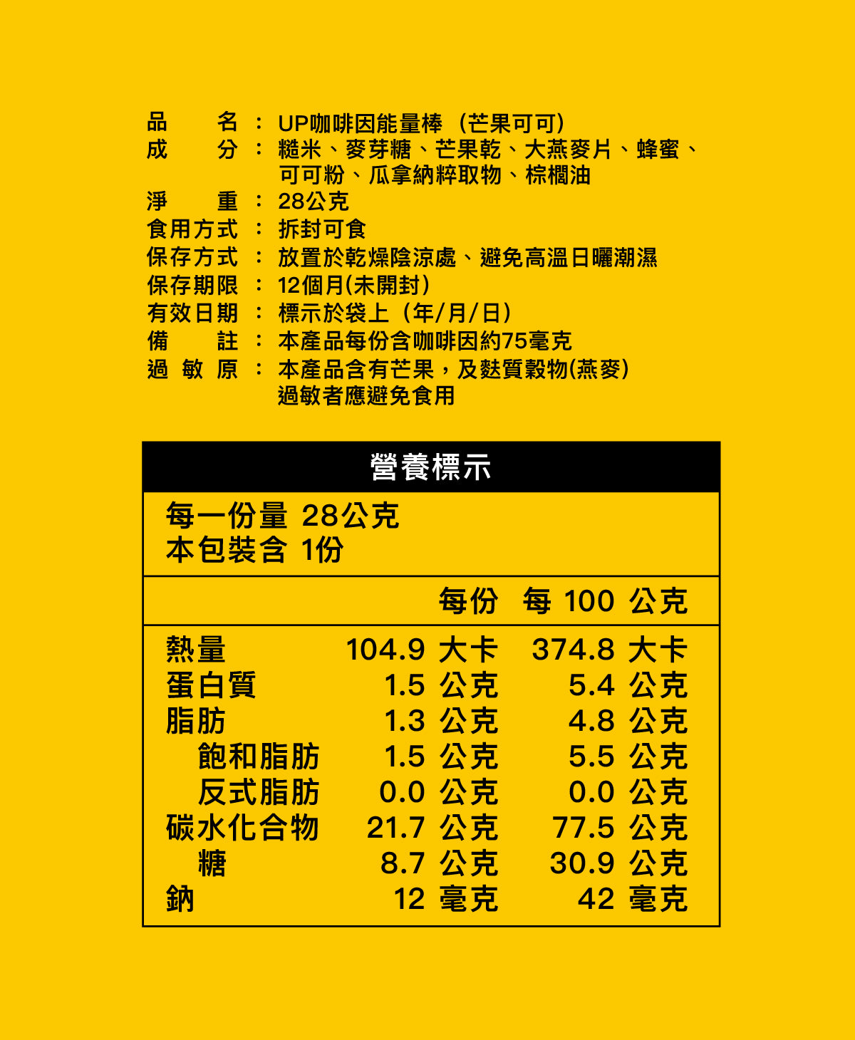 UP 咖啡因能量棒 芒果可可 盒裝