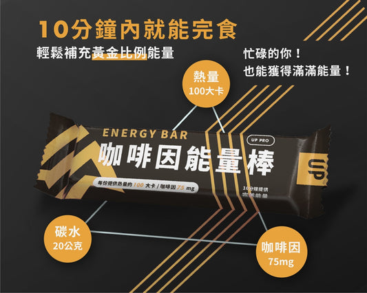 UP 咖啡因能量棒 鳳梨可可 盒裝 - Lite Lite Gear