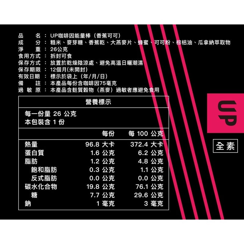 UP 咖啡因能量棒 香蕉可可 散裝