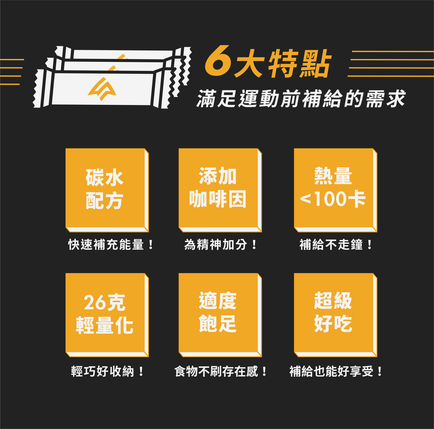 UP 咖啡因能量棒 組合試吃包 3+3 - Lite Lite Gear