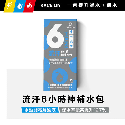 【RACE ON鋭速】流汗6小時神補水包 (水動能電解質液*3包)