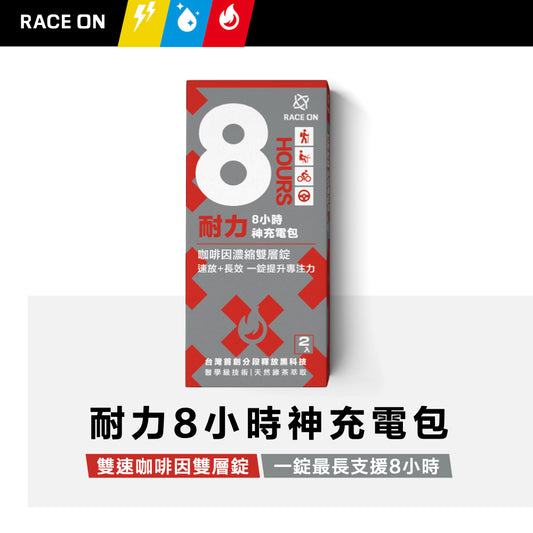 【RACE ON鋭速】耐力8小時神充電包 (雙速咖啡因雙層錠*2錠)