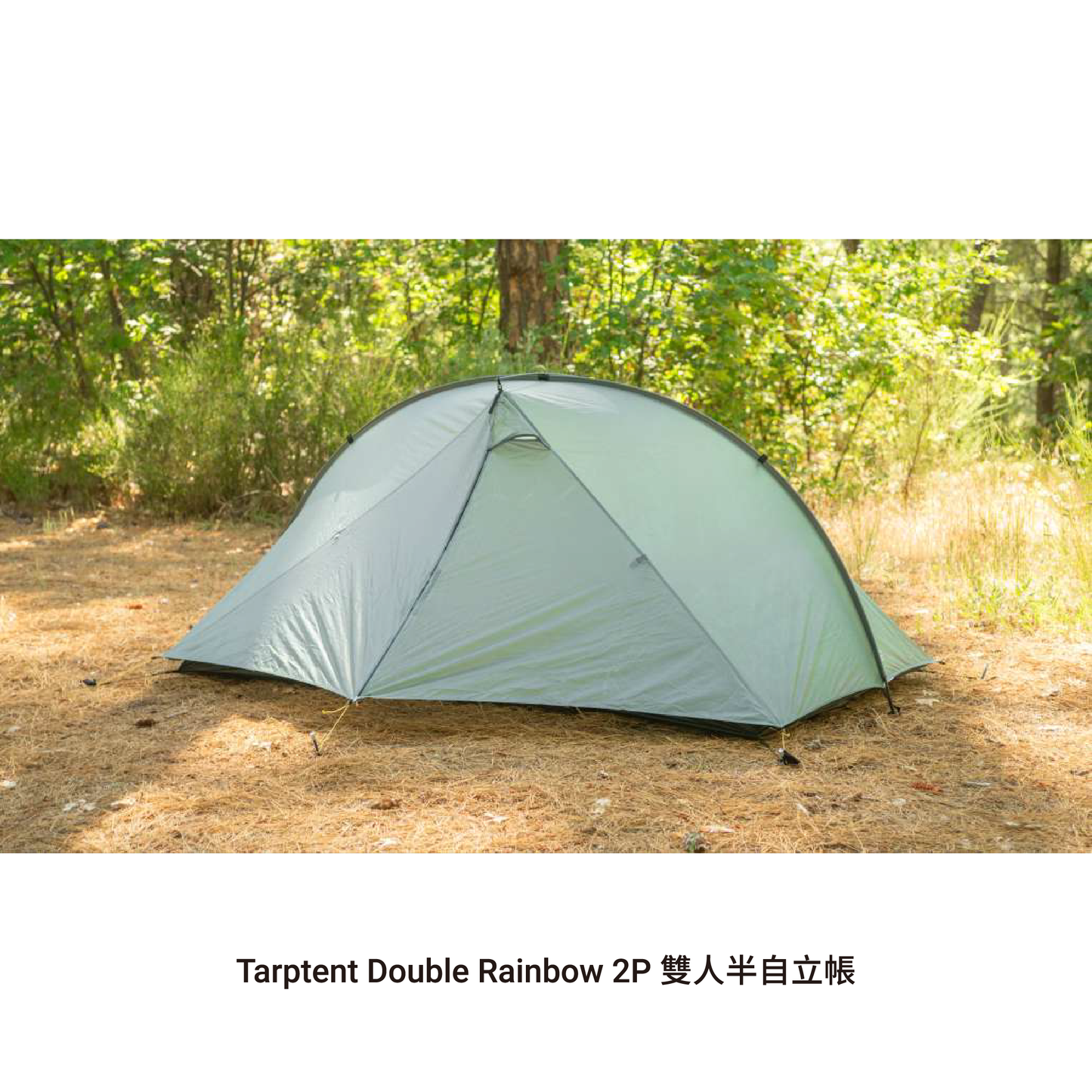 Tarptent Double Rainbow 2P 雙人半自立帳 2024/25新版