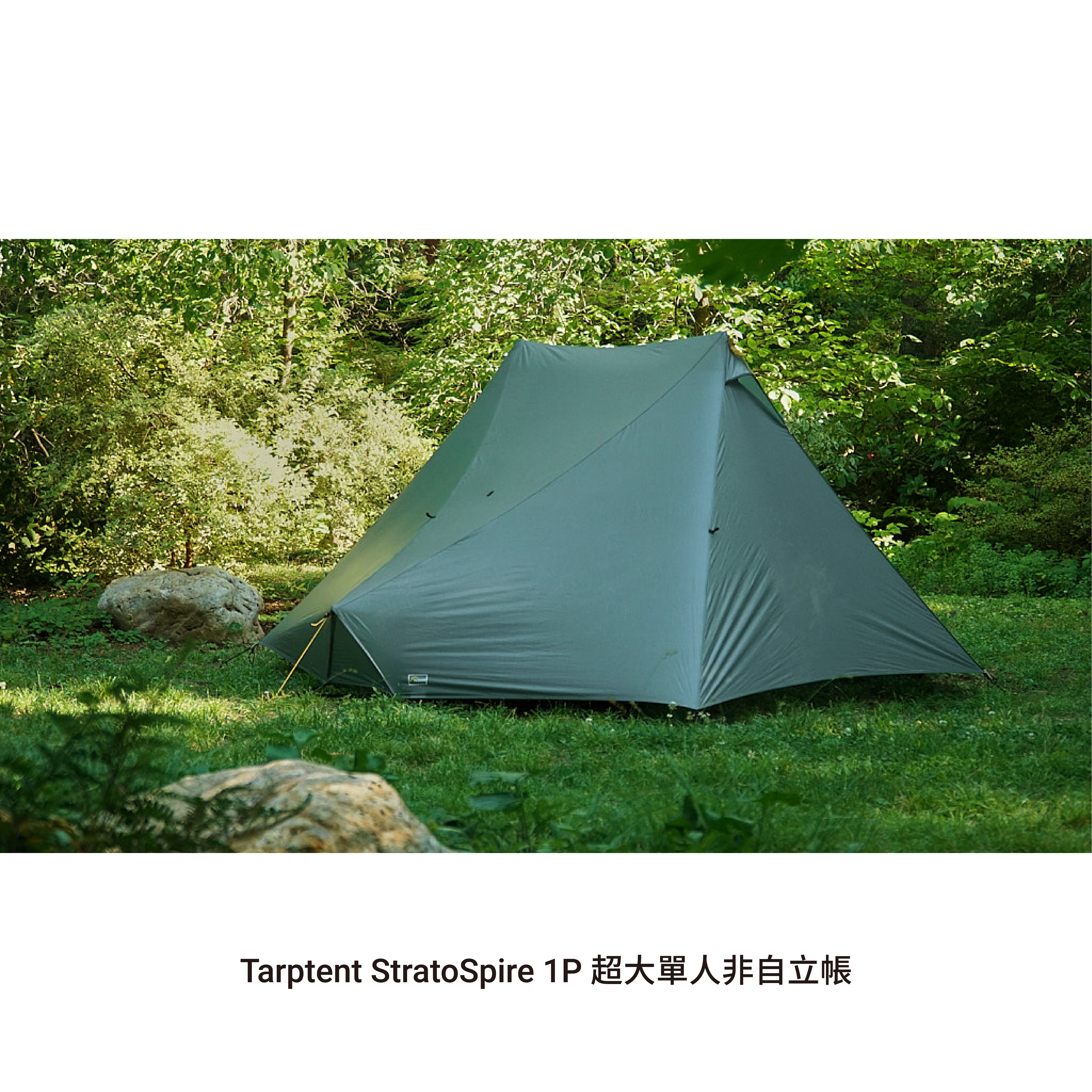 Tarptent StratoSpire 1P 超大單人非自立帳2023新版– Lite Lite Gear