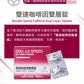 【長時專注】雙速咖啡因雙層錠 Double Speed Caffeine Dual Layer Tablets