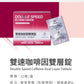 【長時專注】雙速咖啡因雙層錠 Double Speed Caffeine Dual Layer Tablets