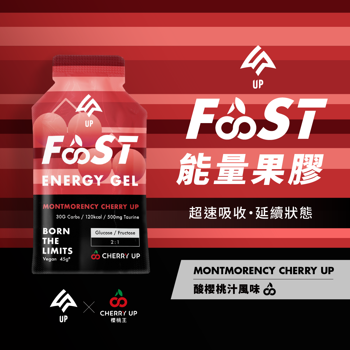 UP FAST能量果膠 酸櫻桃汁口味 散裝